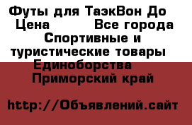 Футы для ТаэкВон До  › Цена ­ 300 - Все города Спортивные и туристические товары » Единоборства   . Приморский край